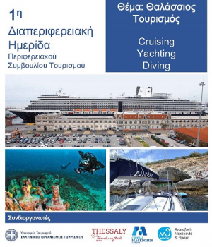 Πραγματοποιείται η 1η Δια-Περιφερειακή ημερίδα με θέμα τον θαλάσσιο τουρισμό