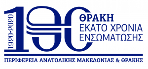 Παρουσιάστηκαν το λογότυπο και οι εκδηλώσεις της Περιφέρειας ΑΜΘ για την 100η Επέτειο απελευθέρωσης και ενσωμάτωσης της Θράκης στην Ελλάδα