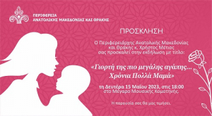 Η Περιφέρεια Ανατολικής Μακεδονίας και Θράκης διοργανώνει, στο Μέγαρο Μουσικής Κομοτηνής την Δευτέρα 15 Μαΐου στις 6 το απόγευμα, τη δράση «Γιορτή της πιο μεγάλης αγάπης… Χρόνια Πολλά Μαμά»