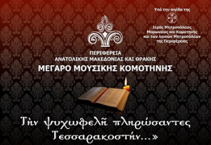 Η Περιφέρεια Ανατολικής Μακεδονίας και Θράκης παρουσιάζει στο Μέγαρο Μουσικής Κομοτηνής την 1 η Συνάντηση Βυζαντινών Χορωδιών με τίτλο: «Τήν ψυχωφελῆ πληρώσαντες Τεσσαρακοστήν…», το Σάββατο 1 Απριλίου 2023 στις 7 το βράδυ.