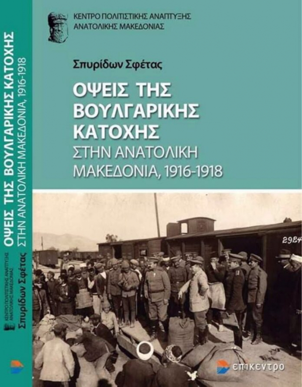 Δ.Τ. βιβλιοπαρουσίασης για τη βουλγαρική κατοχή 1916-18 στην Αν. Μακεδονία