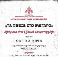 Η Περιφέρεια Ανατολικής Μακεδονίας και Θράκης παρουσιάζει στο Μέγαρο Μουσικής Κομοτηνής, τον κύκλο των εκδηλώσεων «Τα Ωδεία στο Μέγαρο».