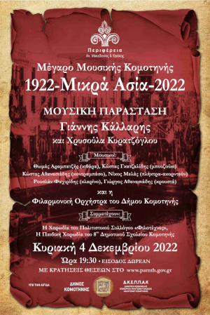 Η Περιφέρεια Ανατολικής Μακεδονίας και Θράκης, ο Δήμος Κομοτηνής και η  ΔΚΕΠΠΑΚ παρουσιάζουν τη μουσική παράσταση αφιέρωμα στα 100 χρόνια από τη Μικρασιατική Καταστροφή με τίτλο: «1922 – Μικρά Ασία - 2022»