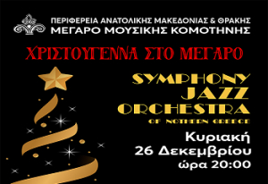 Christmas Jazz Concert με τη Συμφωνική Ορχήστρα Jazz Βορείου Ελλάδος,  την Κυριακή 26 Δεκεμβρίου 2021 και ώρα 20.00 στο Μέγαρο Μουσικής Κομοτηνής