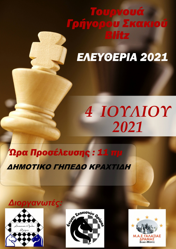 Σκακιστικοί αγώνες «ΕΛΕΥΘΕΡΙΑ» 2021