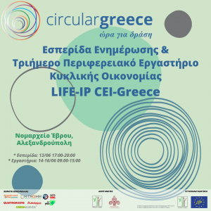 Εσπερίδα Ενημέρωσης &amp; Περιφερειακό Εργαστήριο Κυκλικής Οικονομίας από το Πράσινο Ταμείο &amp; την Περιφέρεια Ανατολικής Μακεδονίας &amp; Θράκης στο πλαίσιο του Έργου LIFE-IP CEI-Greece 13-16/06/2023, Αλεξανδρούπολη