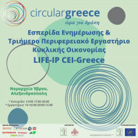 Εσπερίδα Ενημέρωσης & Περιφερειακό Εργαστήριο Κυκλικής Οικονομίας από το Πράσινο Ταμείο & την Περιφέρεια Ανατολικής Μακεδονίας & Θράκης στο πλαίσιο του Έργου LIFE-IP CEI-Greece 13-16/06/2023, Αλεξανδρούπολη
