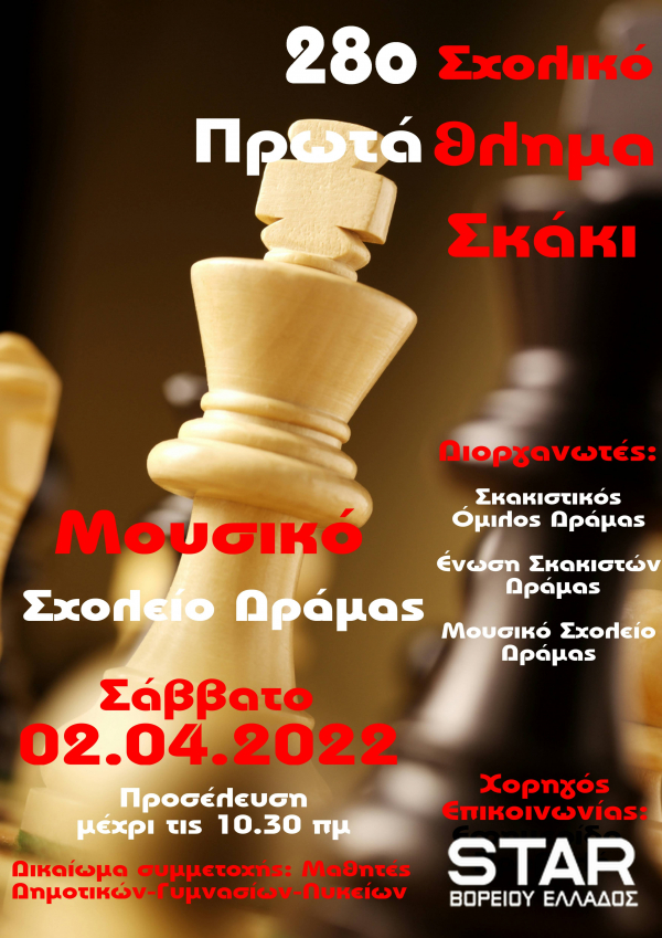 Σχολικο Πρωταθλημα Σκακι 2022