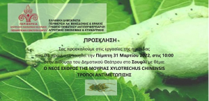 Διοργάνωση ημερίδας με θέμα: Ο νέος εχθρός της μουριάς xylotrechus chinensis - τρόποι αντιμετώπισης