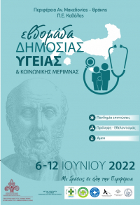 Πρόγραμμα Εκδηλώσεων Εβδομάδας Δημόσιας Υγείας & Κοινωνικής Μέριμνας (06-12 Ιουνίου 2022)