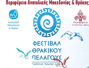 Η Περιφέρεια Ανατολικής Μακεδονίας και Θράκης πραγματοποιεί φέτος για τρίτη χρονιά το Φεστιβάλ Θρακικού Πελάγους στις παράλιες Περιφερειακές Ενότητές της, Έβρου, Ροδόπης, Ξάνθης και Καβάλας.