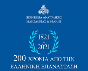 Εκδήλωση της Περιφέρειας Ανατολικής Μακεδονίας και Θράκης, προκειμένου να τιμήσει την Επέτειο των 200 χρόνων από την Ελληνική Επανάσταση του 1821