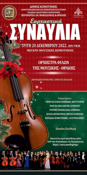 Το Μέγαρο Μουσικής Κομοτηνής θα φιλοξενήσει την εκδήλωση με τίτλο: «Εορταστική Συναυλία» με την Ορχήστρα Φίλων της Μουσικής – Θράκης