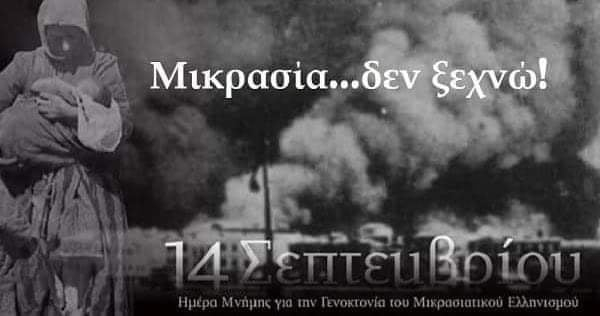 Πρόγραμμα εορτασμού ημέρας Εθνικής Μνήμης της Γενοκτονίας των Ελλήνων της Μικράς Ασίας από το Τουρκικό Κράτος Έτους 2020