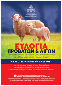 Ευλογιά Προβάτων και Αιγών