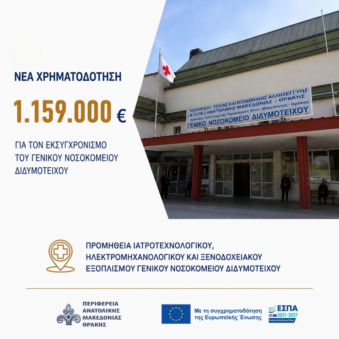 Νέα χρηματοδότηση για το Γενικό Νοσοκομείο Διδυμοτείχου